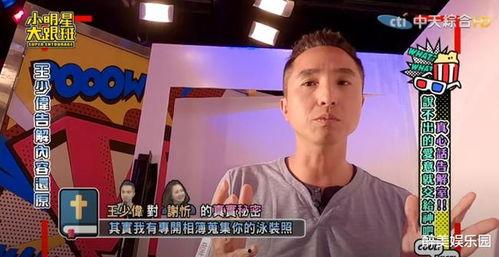 王少伟节目爆料视频,揭秘娱乐圈不为人知的幕后故事  第3张